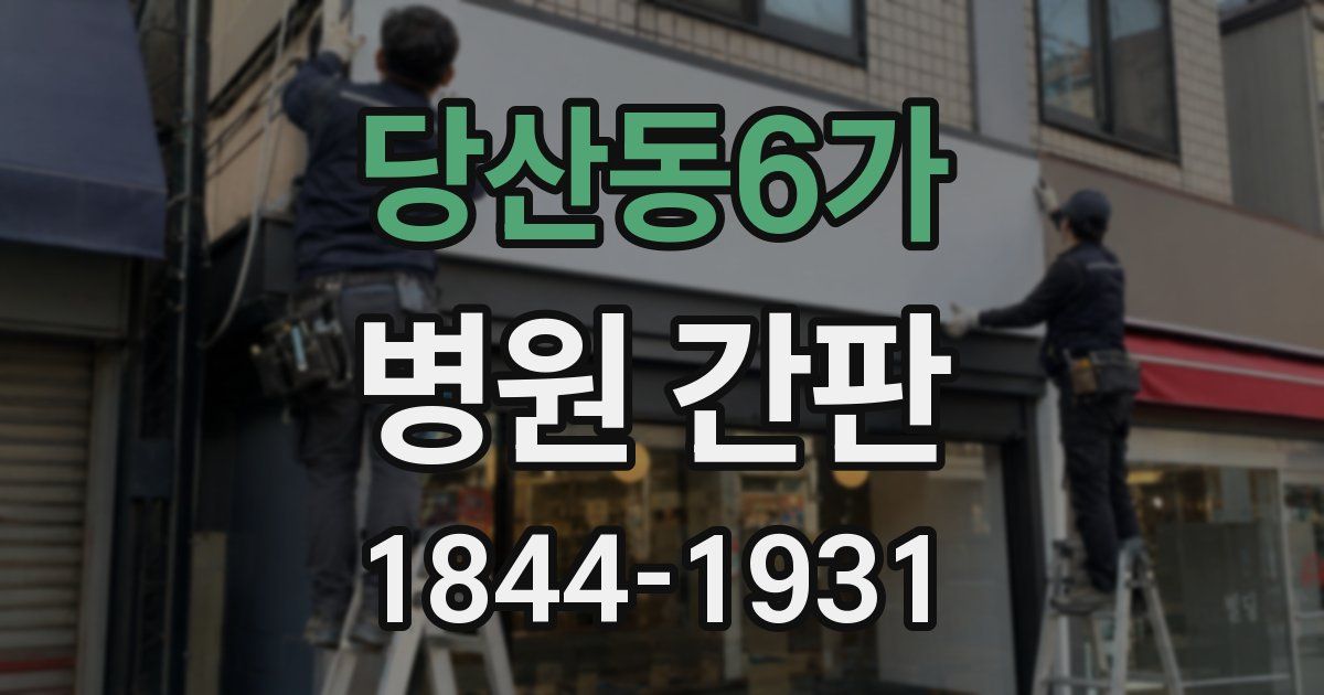 당산동6가 병원 간판