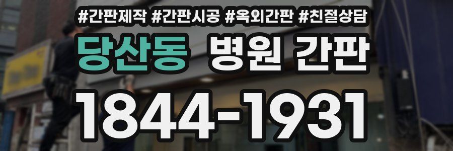 당산동 병원 간판