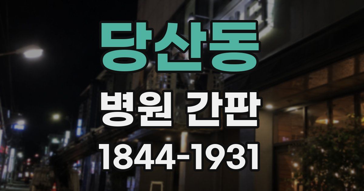 당산동 병원 간판