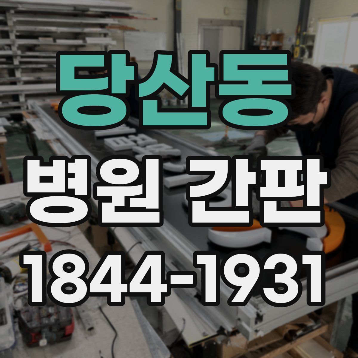 당산동 병원 간판