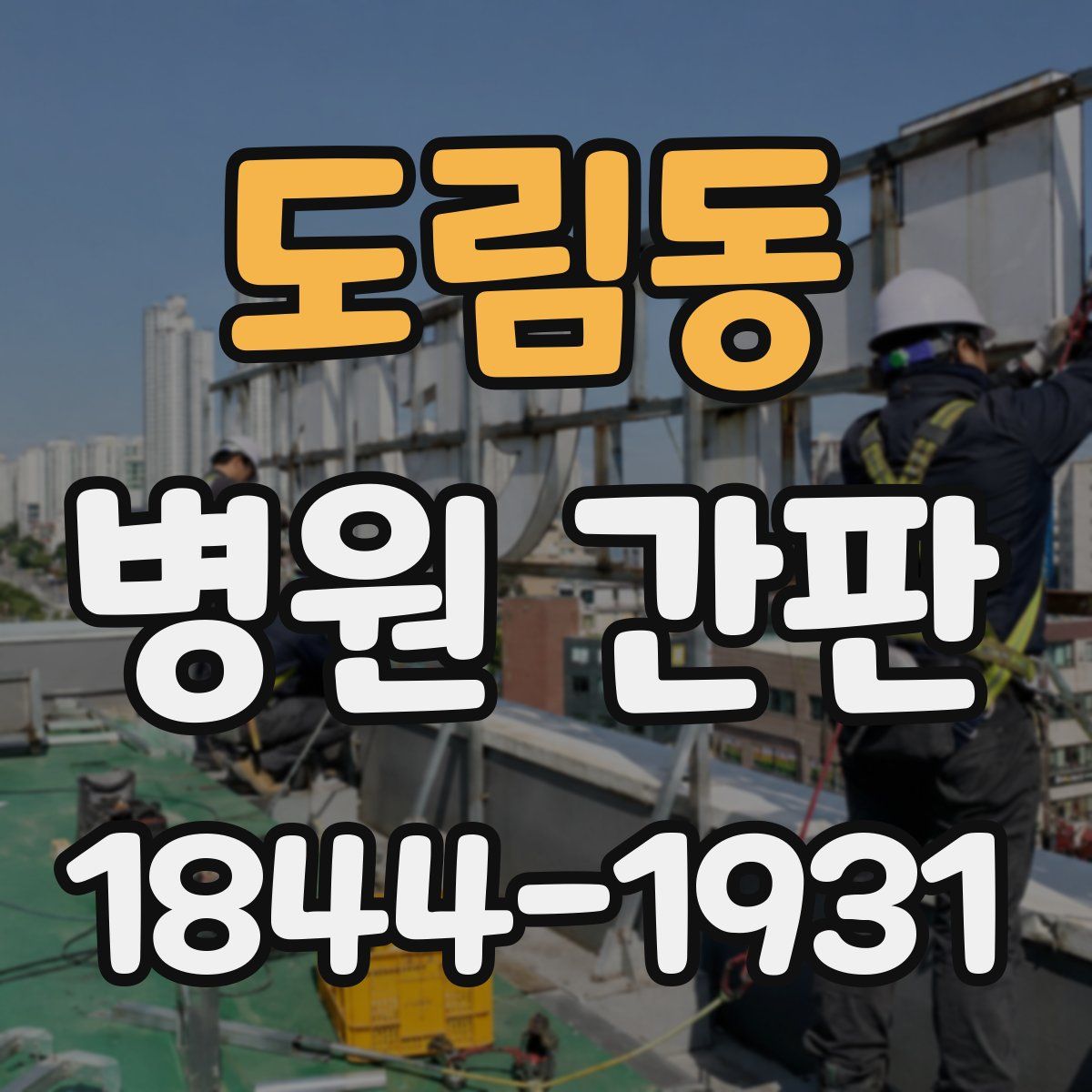도림동 병원 간판