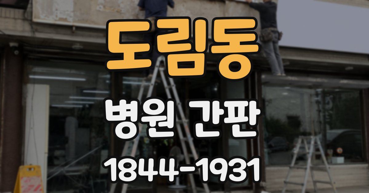 도림동 병원 간판