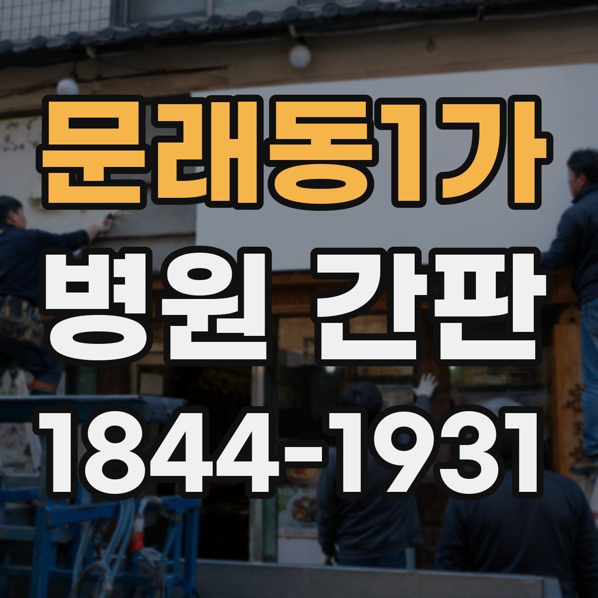 문래동1가 병원 간판
