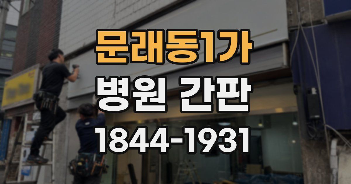 문래동1가 병원 간판
