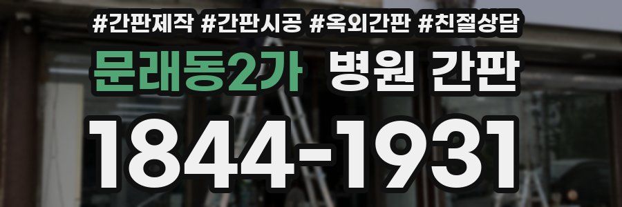 문래동2가 병원 간판