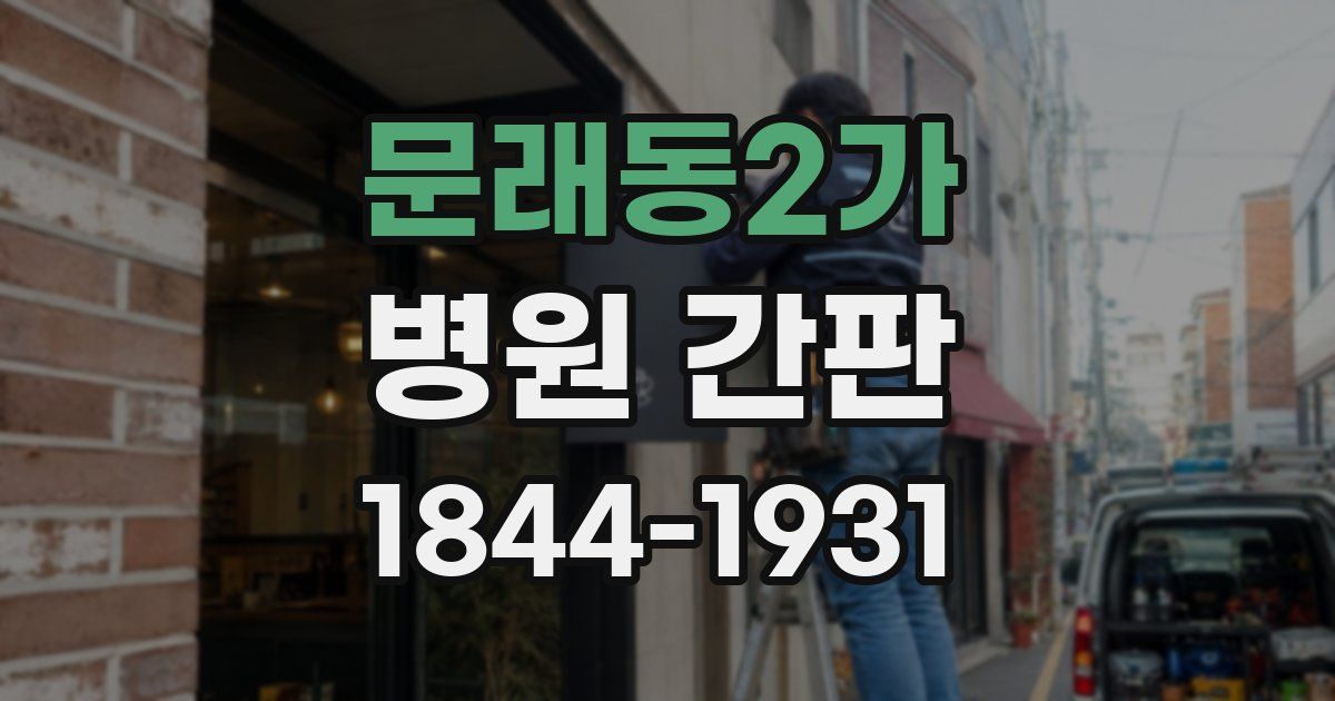 문래동2가 병원 간판
