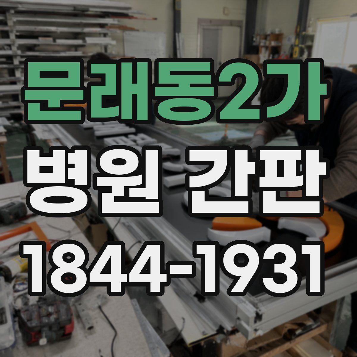 문래동2가 병원 간판