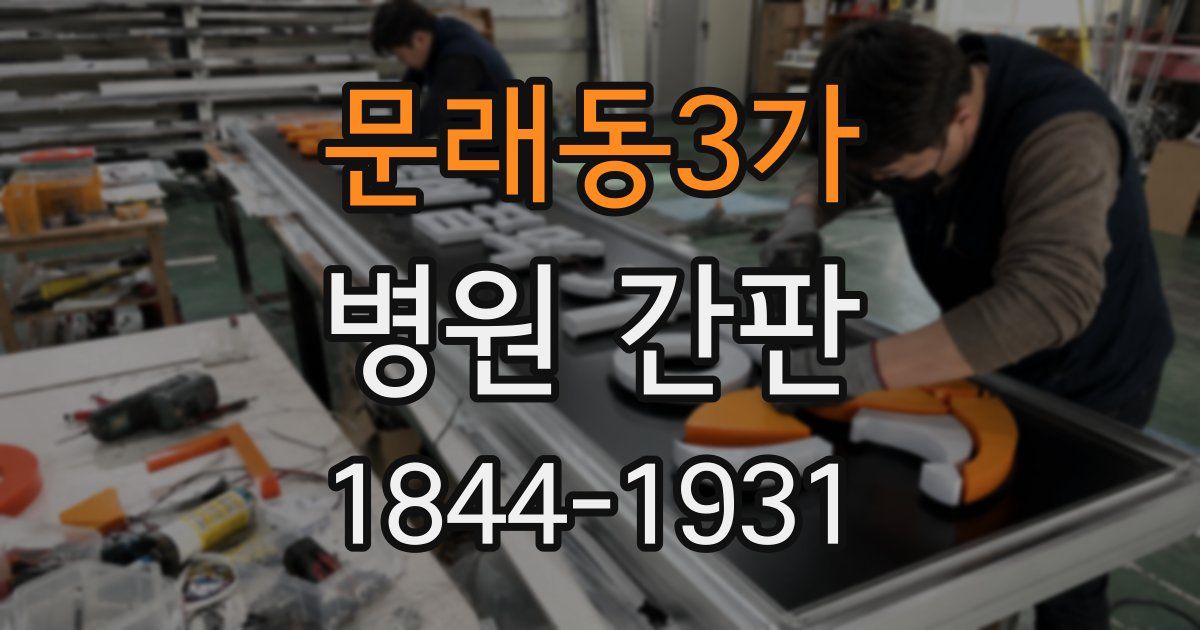 문래동3가 병원 간판