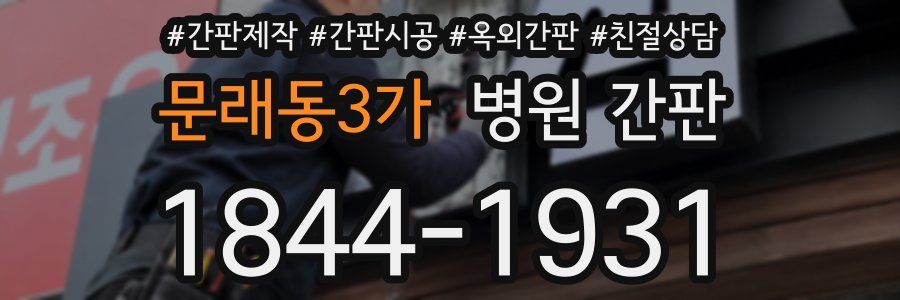 문래동3가 병원 간판