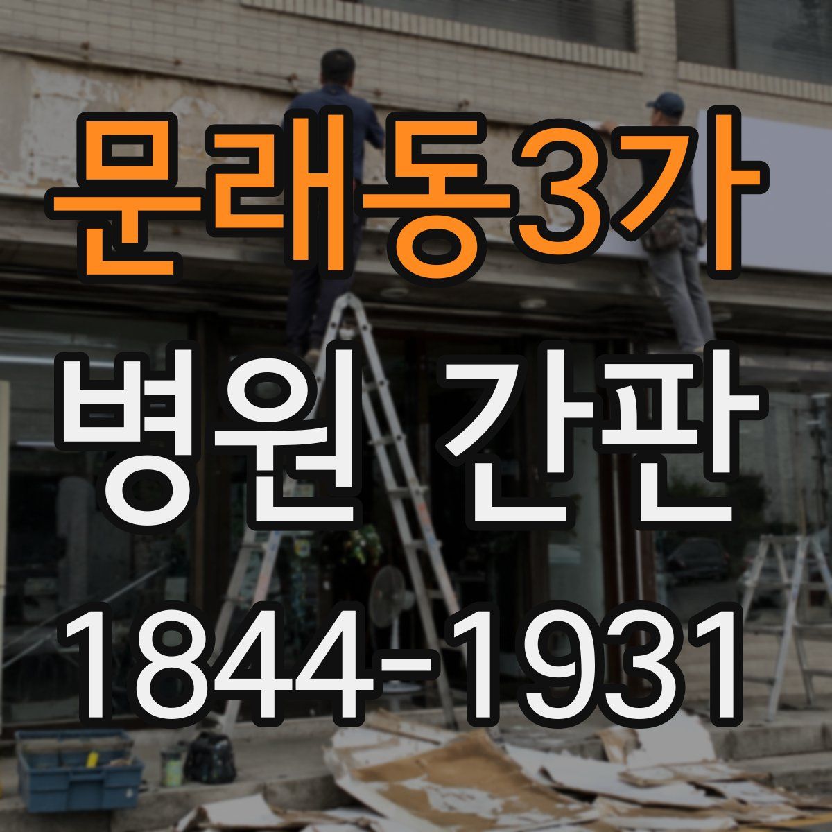 문래동3가 병원 간판