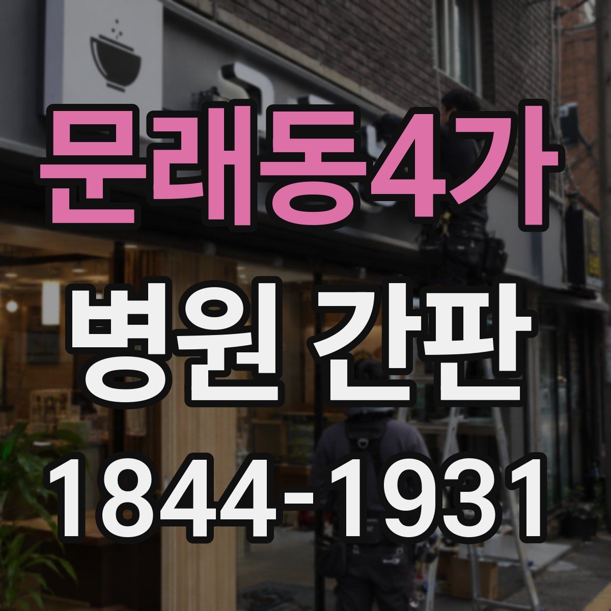 문래동4가 병원 간판