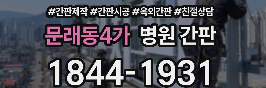 문래동4가 병원 간판