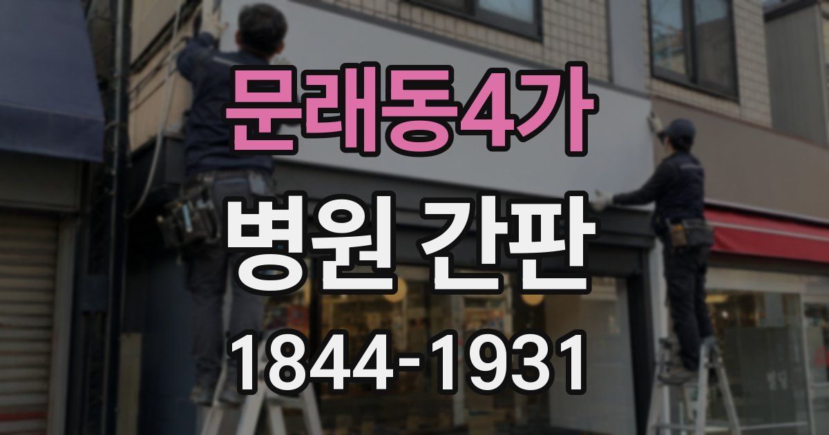 문래동4가 병원 간판