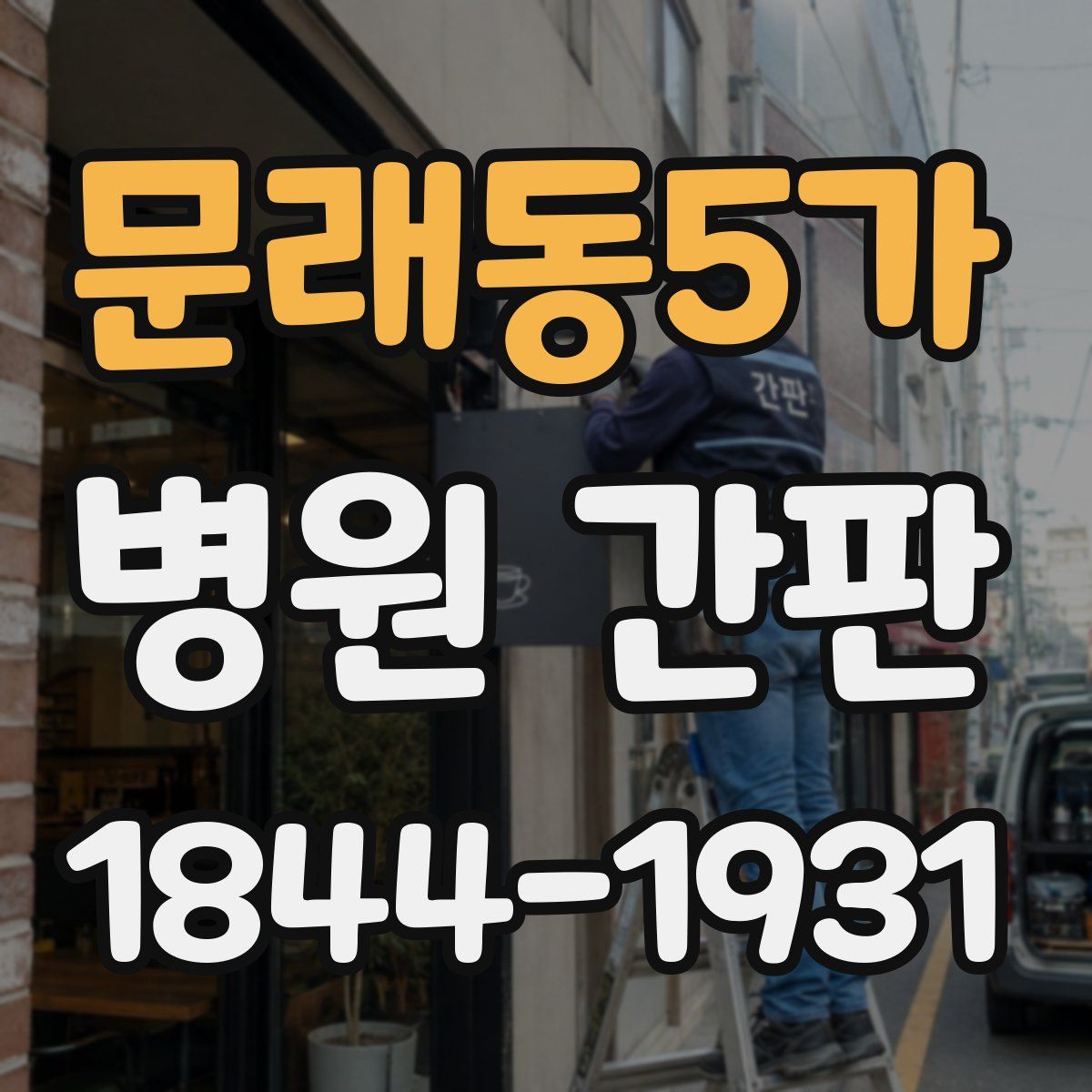 문래동5가 병원 간판