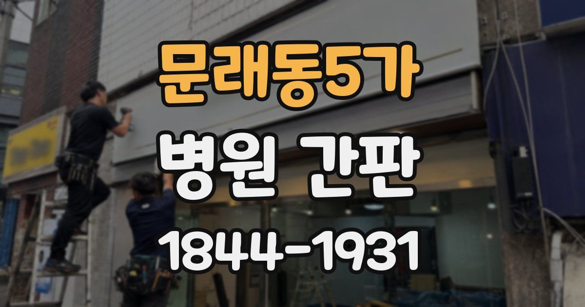 문래동5가 병원 간판