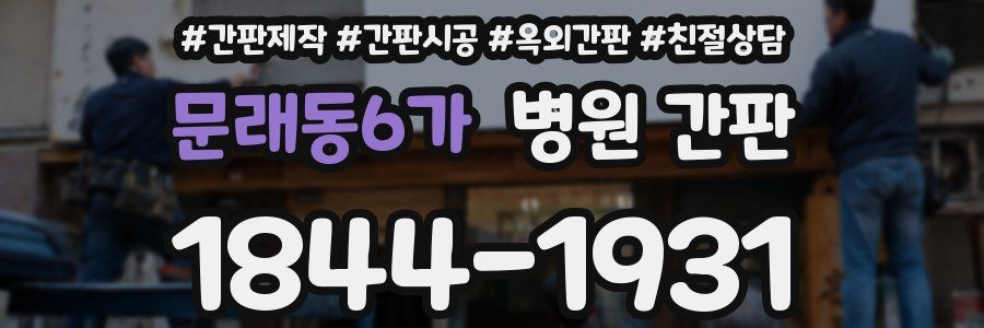 문래동6가 병원 간판