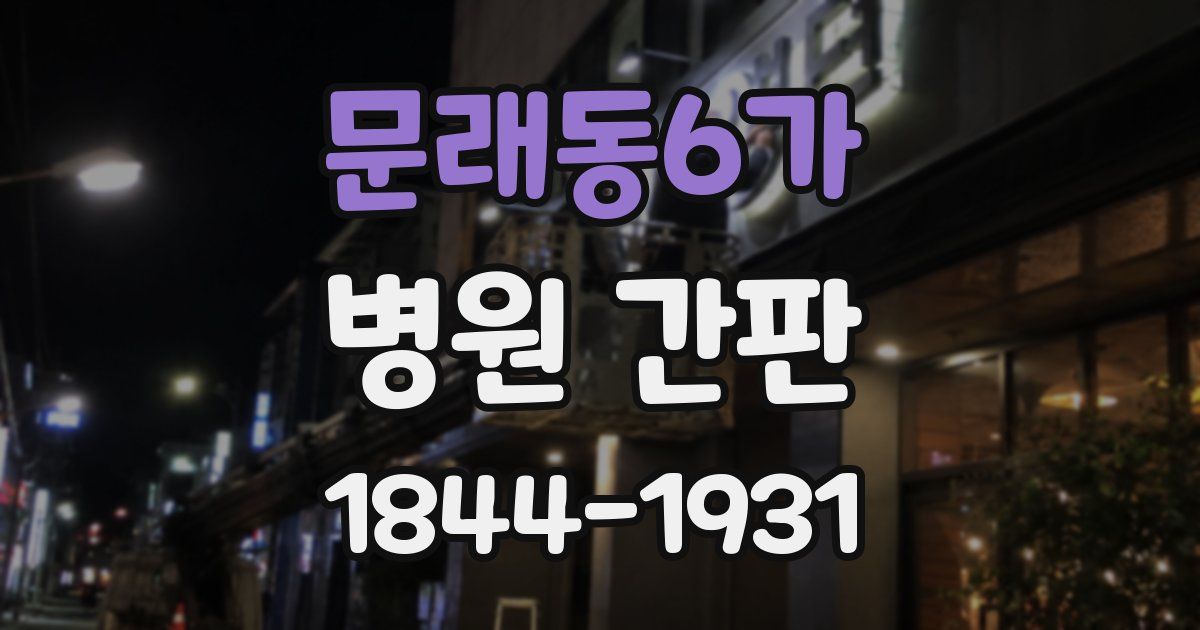 문래동6가 병원 간판