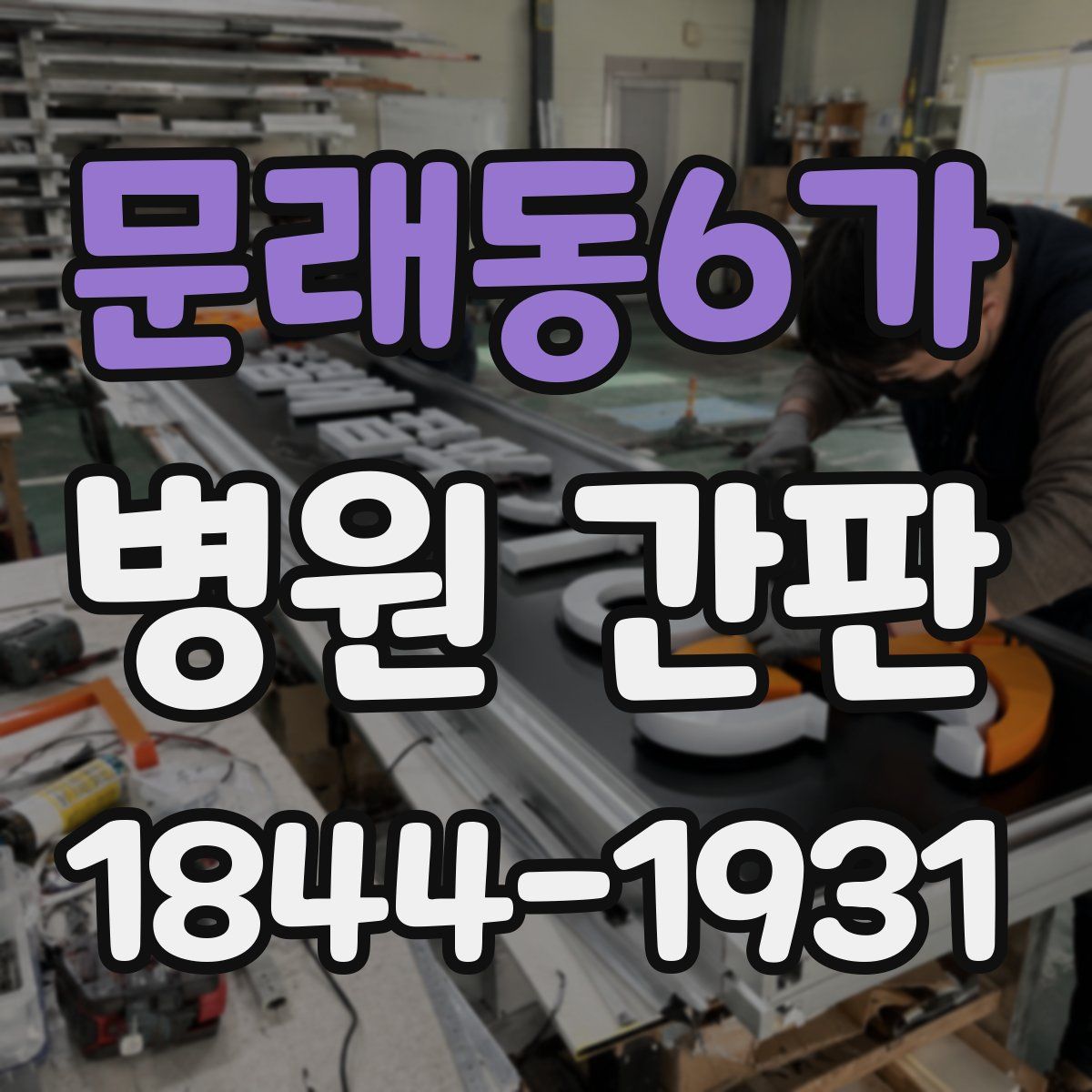 문래동6가 병원 간판