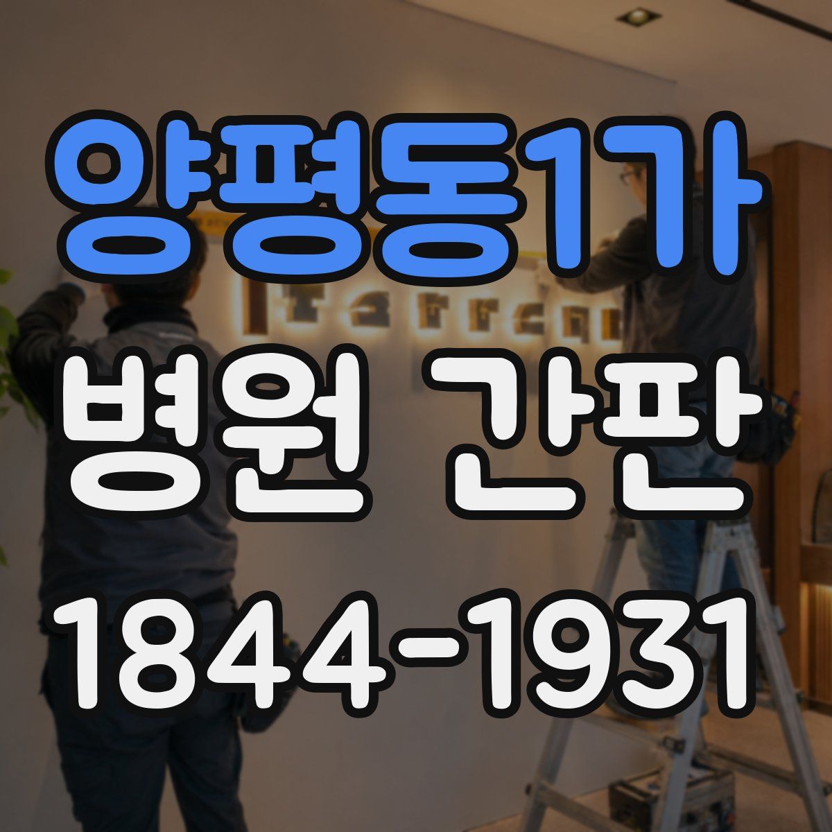 양평동1가 병원 간판
