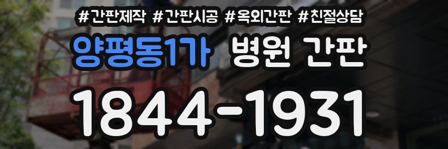양평동1가 병원 간판