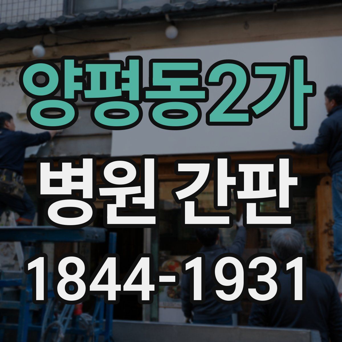 양평동2가 병원 간판