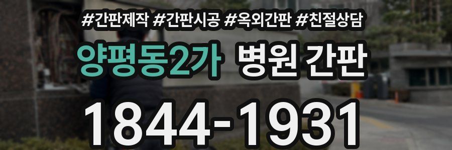 양평동2가 병원 간판