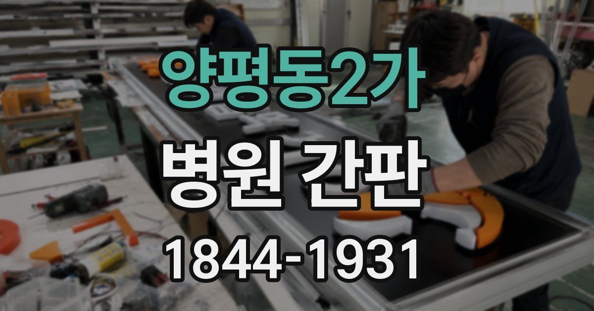 양평동2가 병원 간판