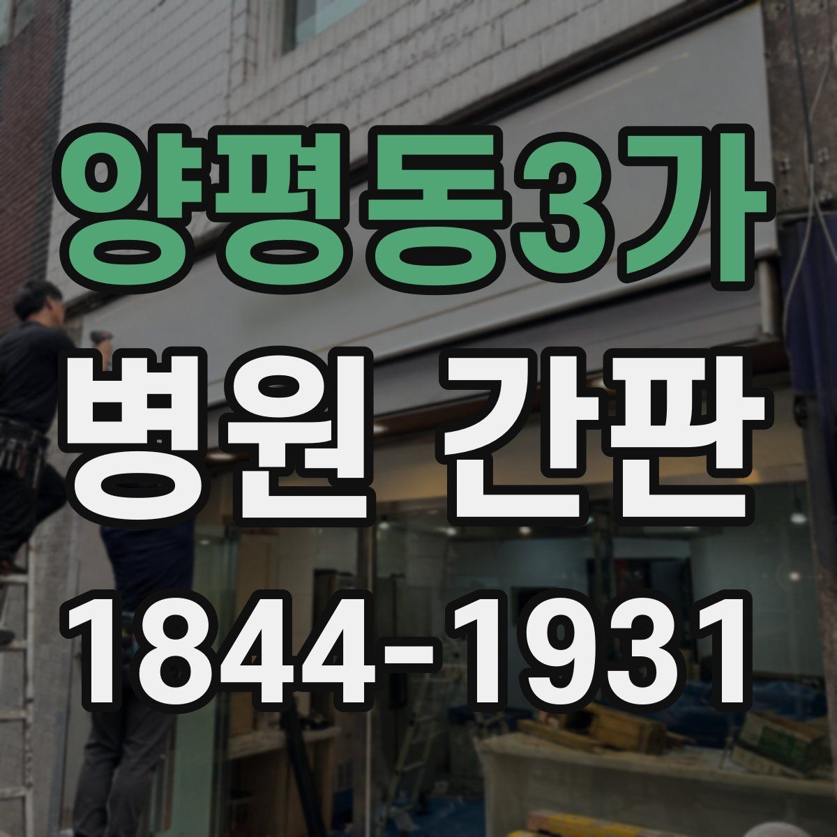 양평동3가 병원 간판