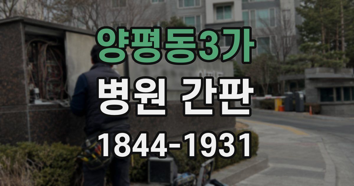 양평동3가 병원 간판