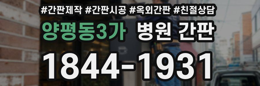 양평동3가 병원 간판