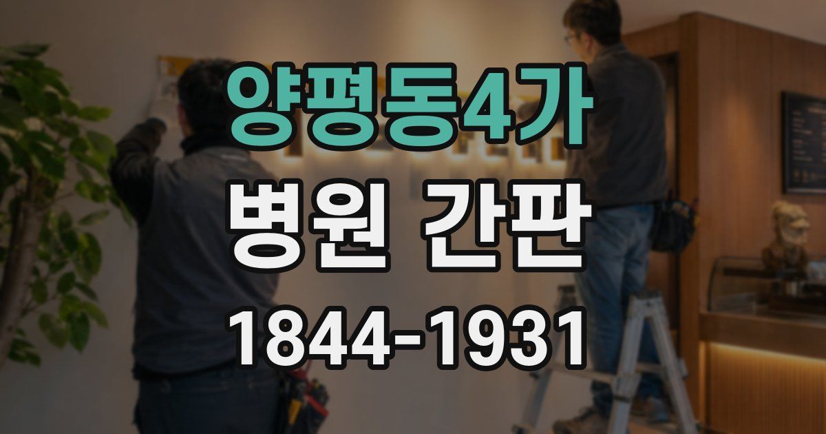 양평동4가 병원 간판