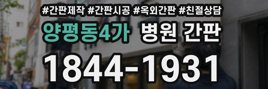 양평동4가 병원 간판