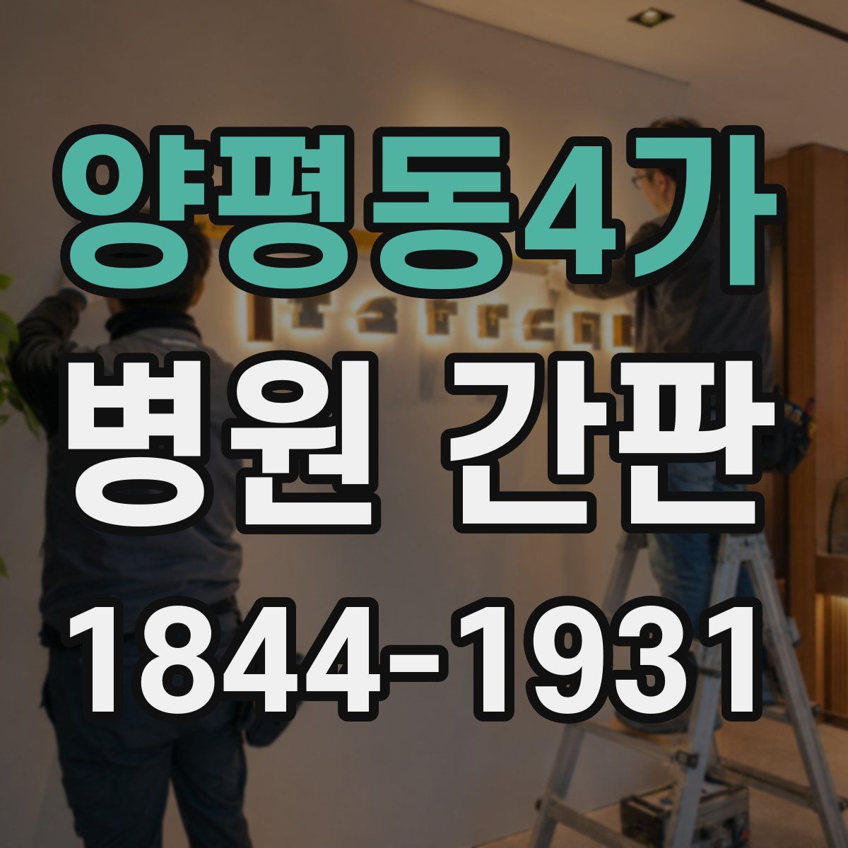 양평동4가 병원 간판