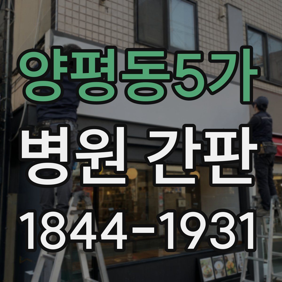 양평동5가 병원 간판
