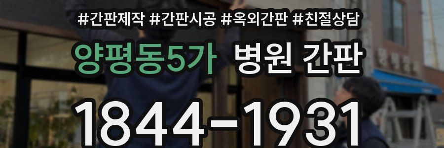 양평동5가 병원 간판