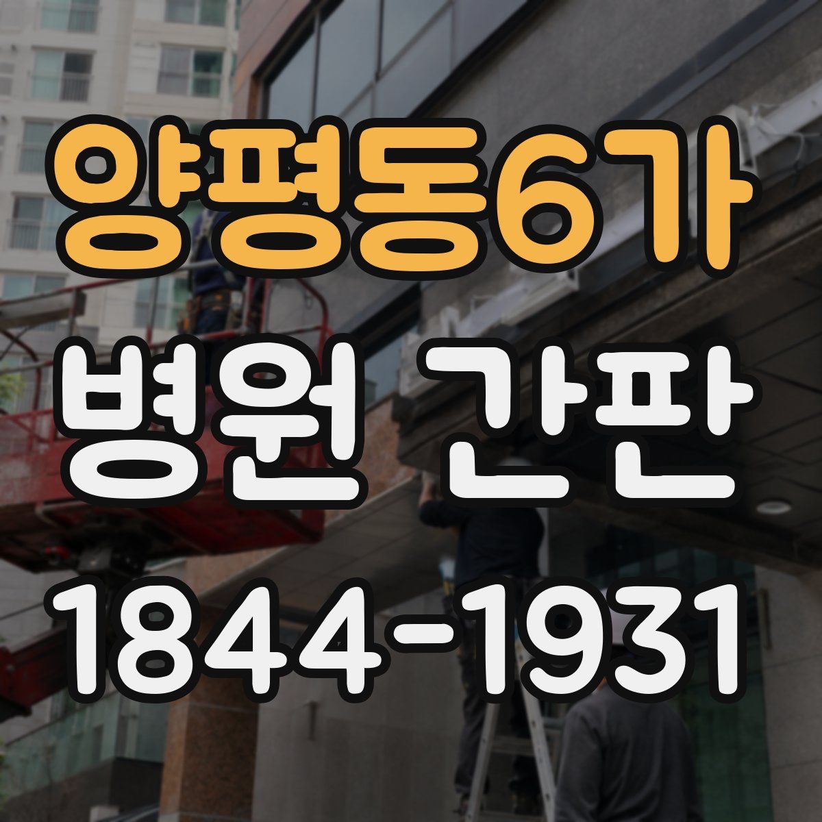 양평동6가 병원 간판
