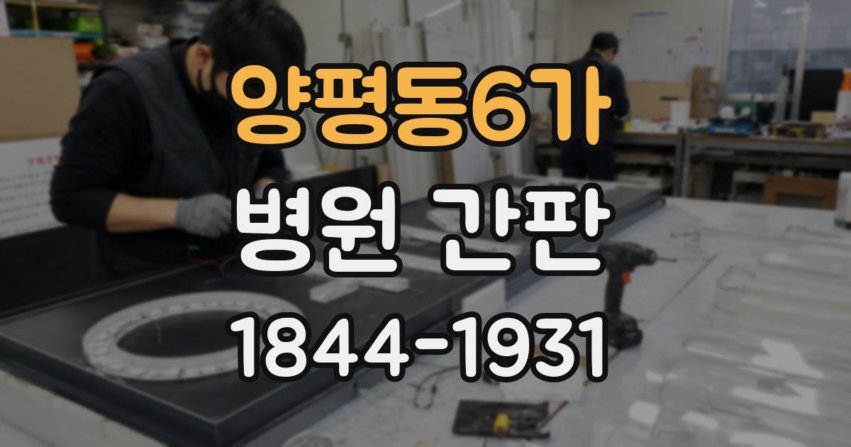 양평동6가 병원 간판