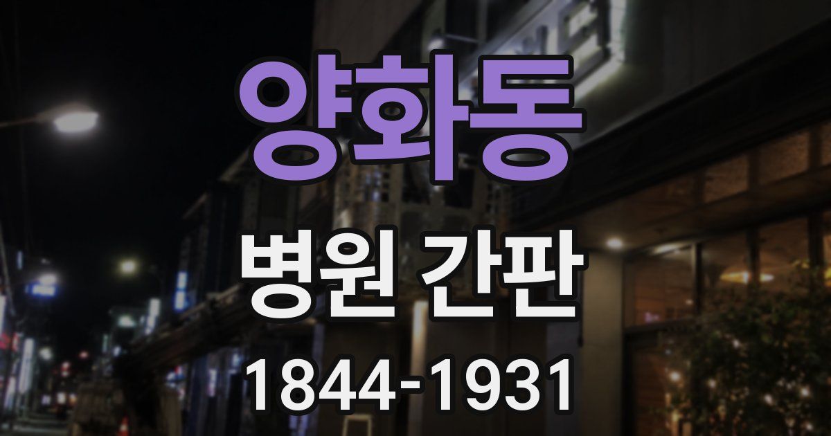 양화동 병원 간판