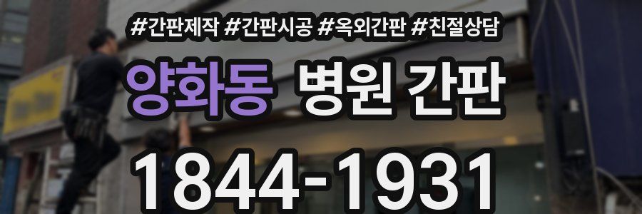 양화동 병원 간판