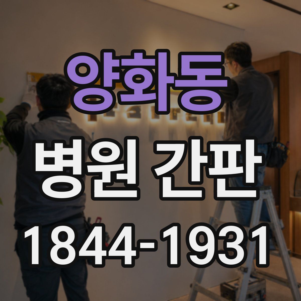 양화동 병원 간판