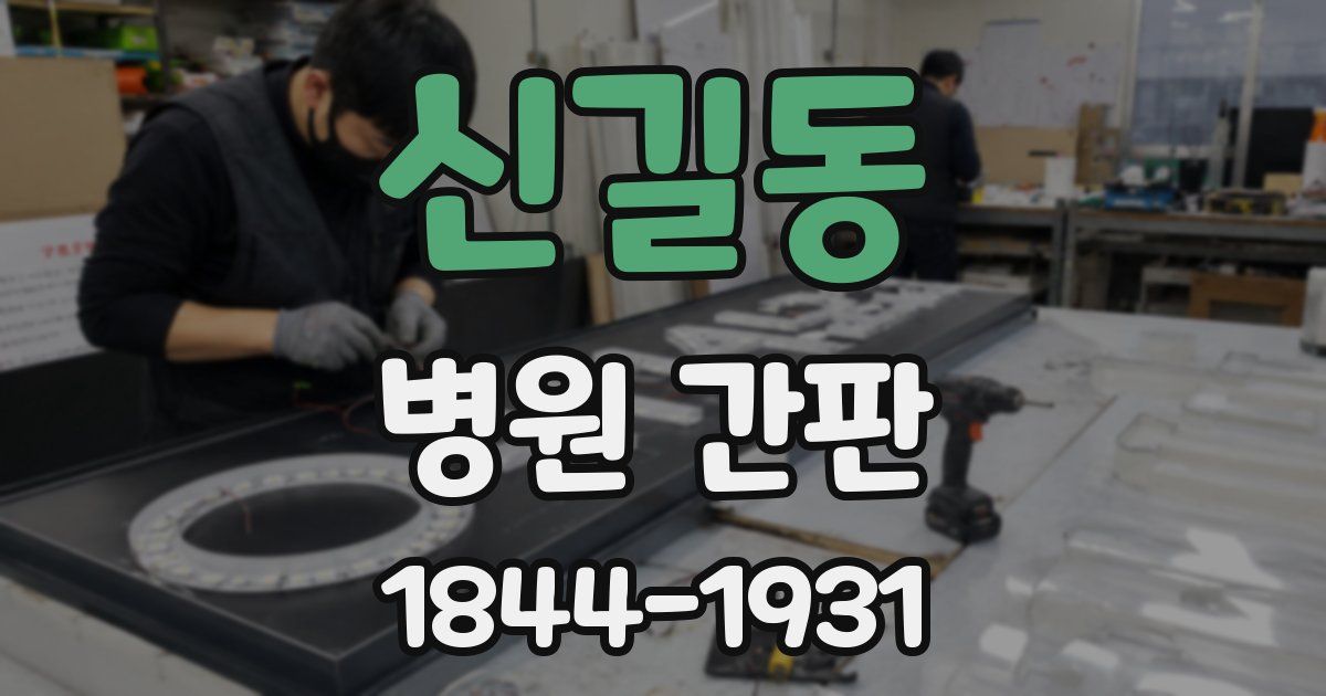 신길동 병원 간판