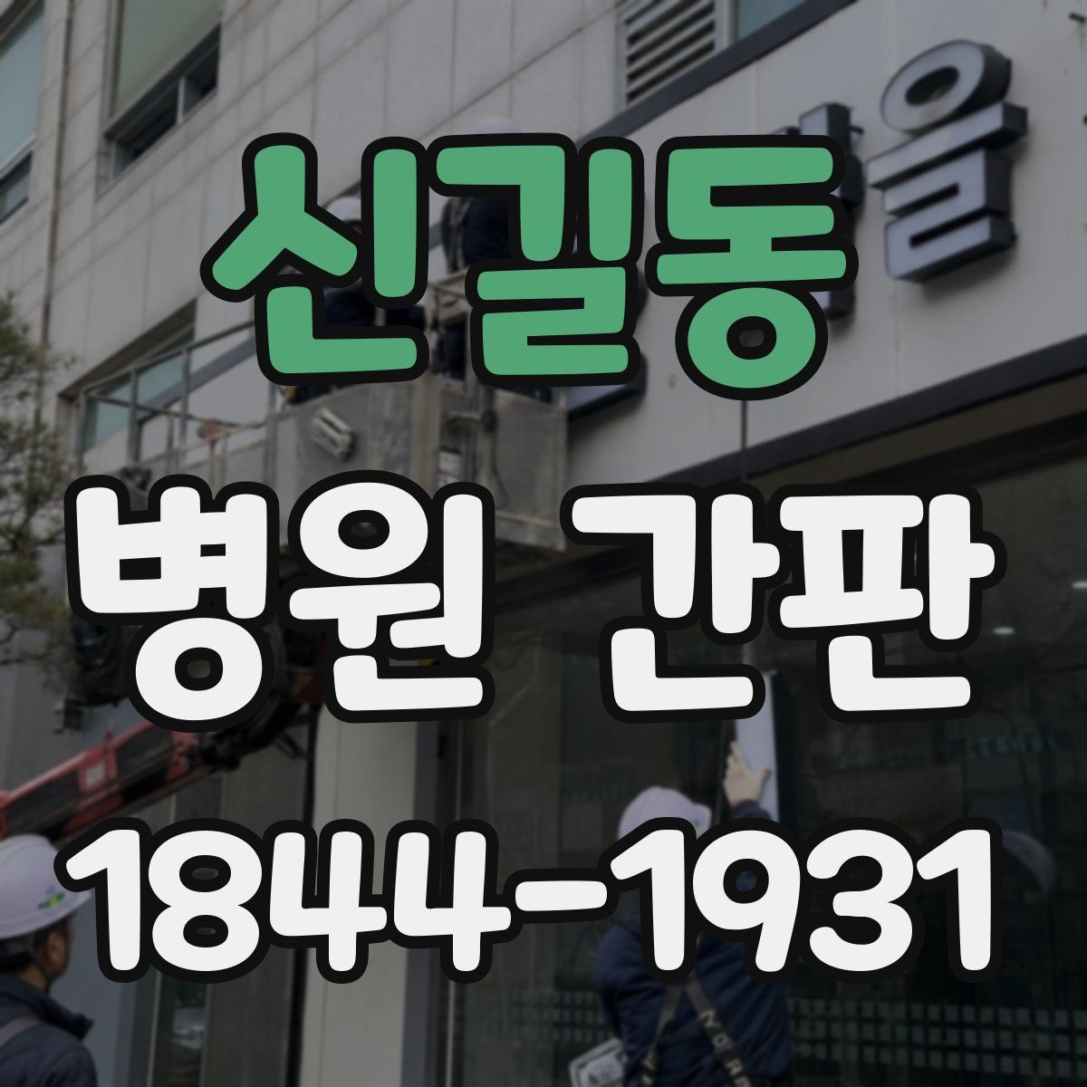 신길동 병원 간판