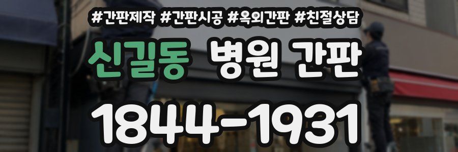 신길동 병원 간판