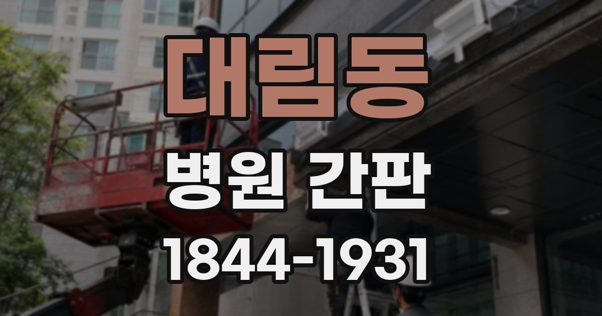 대림동 병원 간판