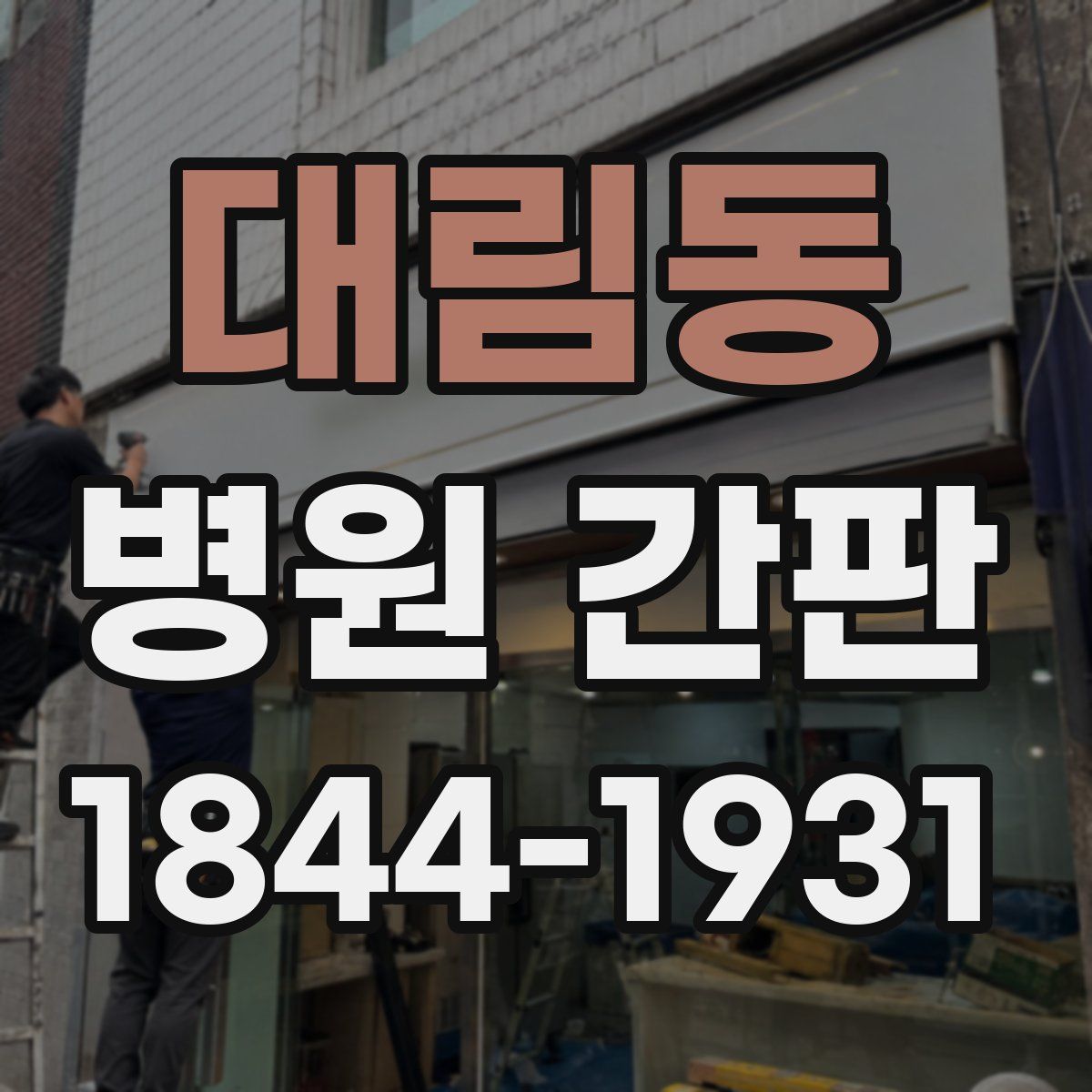 대림동 병원 간판