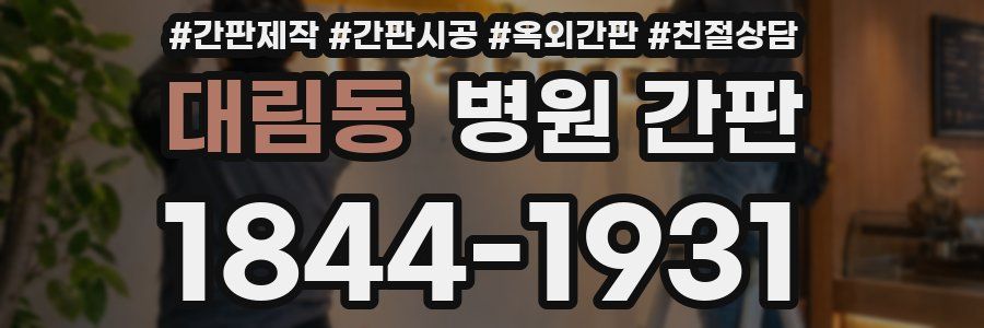 대림동 병원 간판