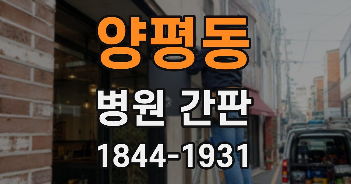 양평동 병원 간판