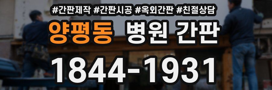 양평동 병원 간판