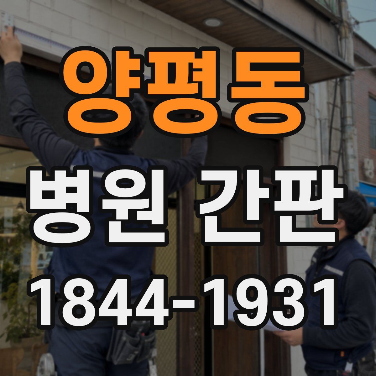 양평동 병원 간판
