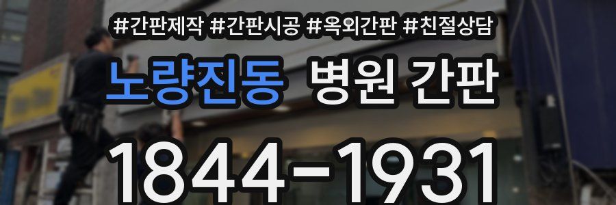 노량진동 병원 간판